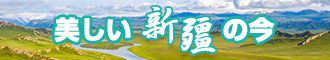 驲屄红狠影院视频新疆banner-w330n60.jpg